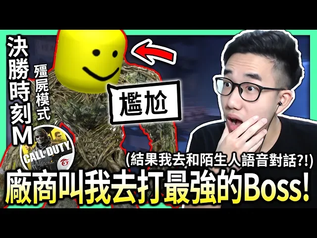 【有感筆電】廠商叫我去打決勝時刻m最強的boss! (最後我去和陌生人語音@_@)【全字幕 / 殭屍模式 彩蛋】